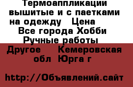 Термоаппликации вышитые и с паетками на одежду › Цена ­ 50 - Все города Хобби. Ручные работы » Другое   . Кемеровская обл.,Юрга г.